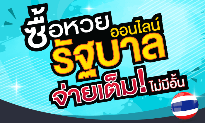 แทงหวยรัฐบาลไทย